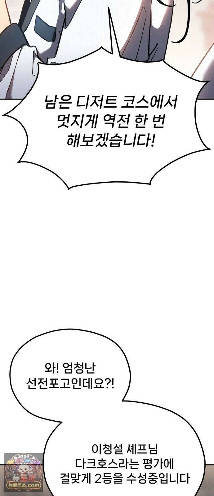 신의 요리 57화 - 본선 2경기  협력 A조 매치 11 102