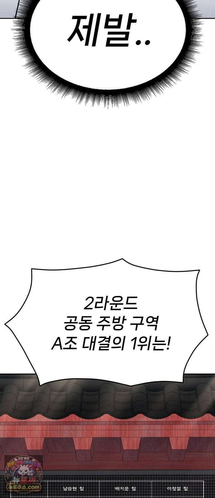 신의 요리 57화 - 본선 2경기  협력 A조 매치 11 113