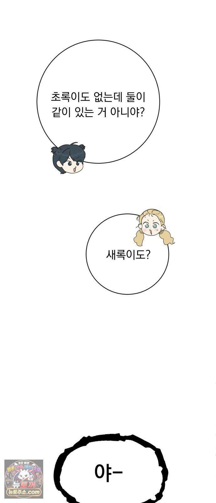 내 어디가 좋아? 34화 30