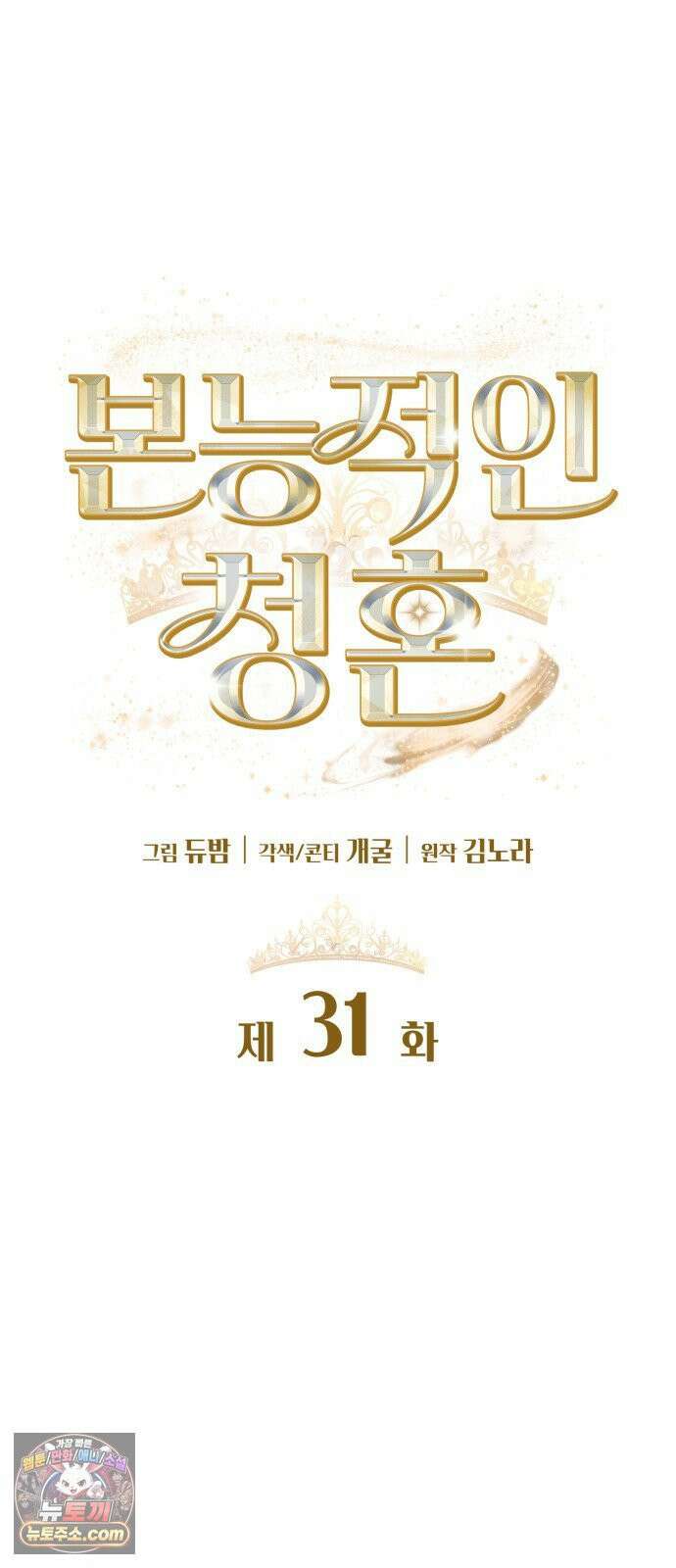 본능적인 청혼 31화 13