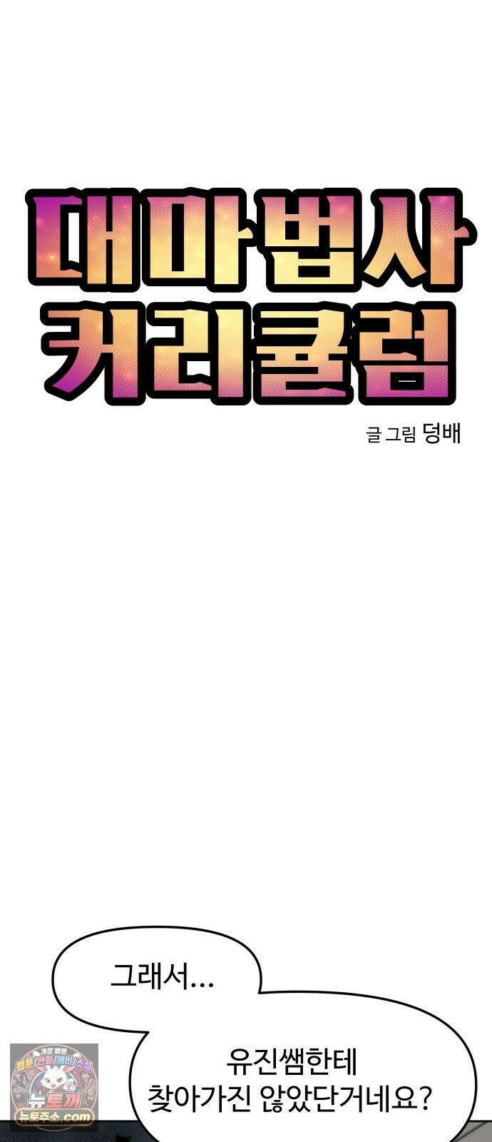 대마법사 커리큘럼 27화 - 요정친구 젤리 끝 6