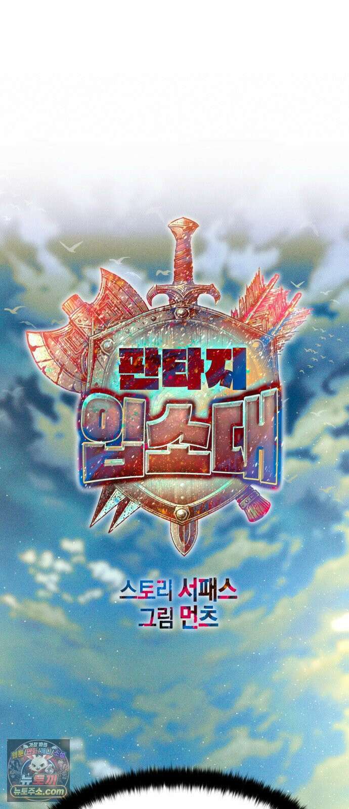 판타지 입소대 24화 데카폰의 주인 9