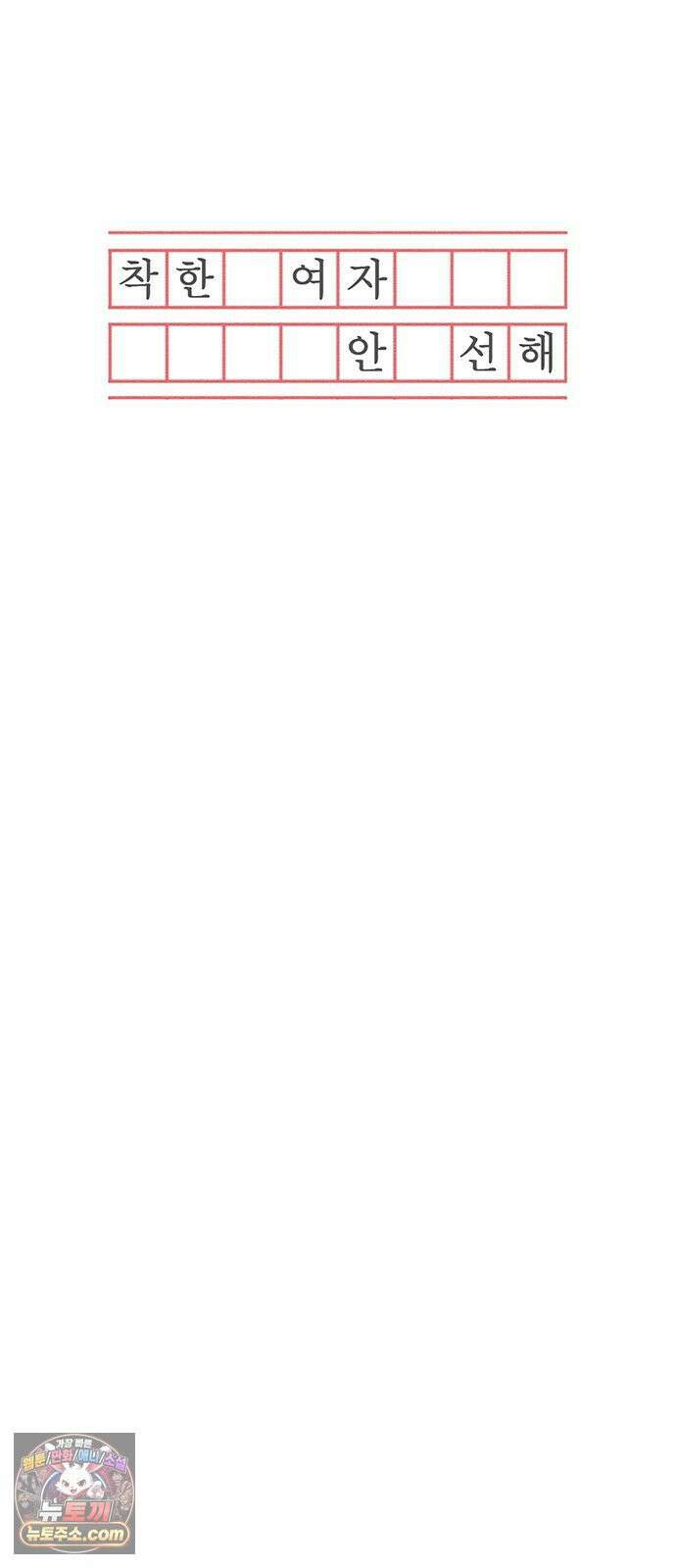 착한 여자 안선해 112화 드디어 27