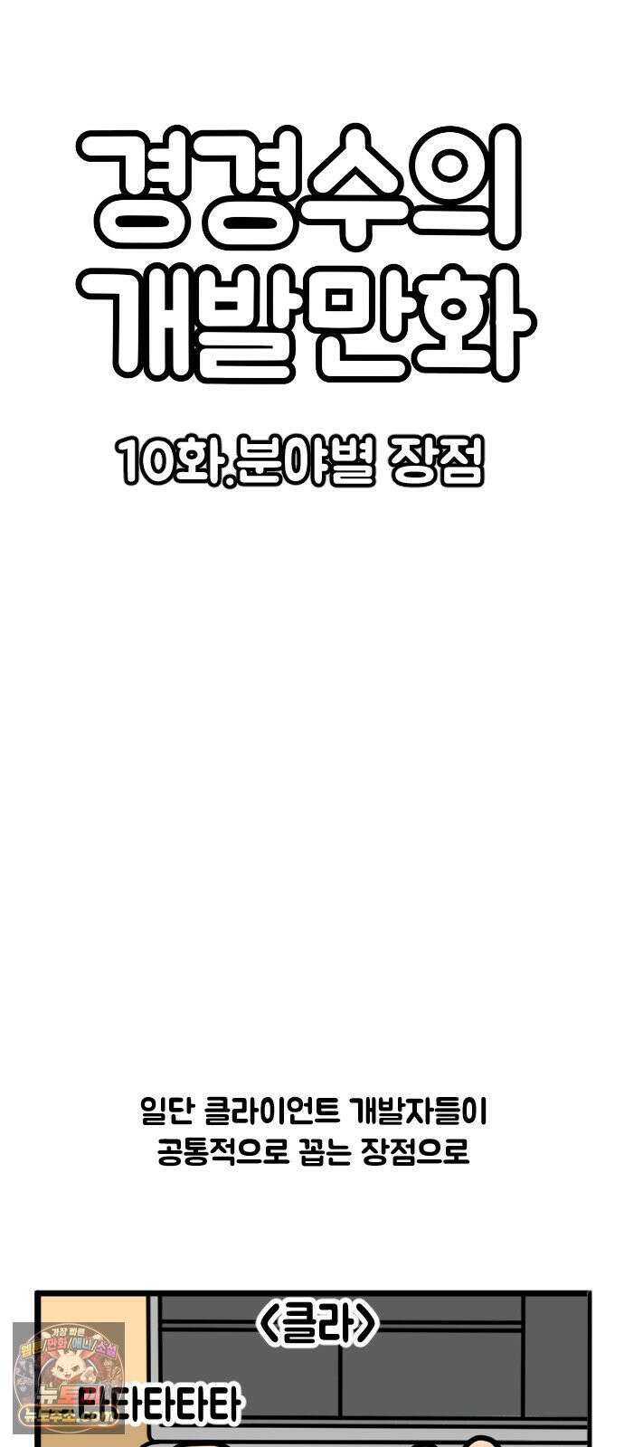 경경수의 개발만화 10화．분야별 장점 2