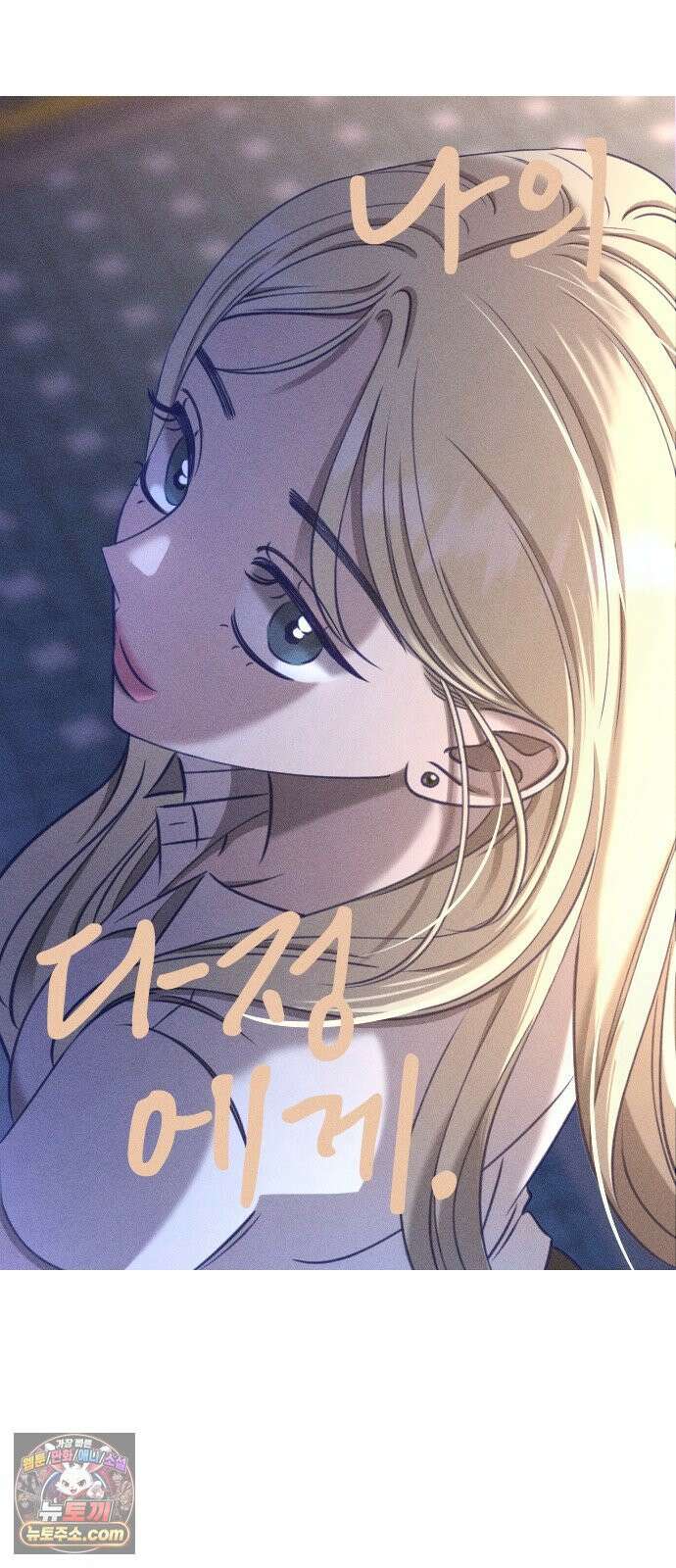 나의 다정에게 29화 22