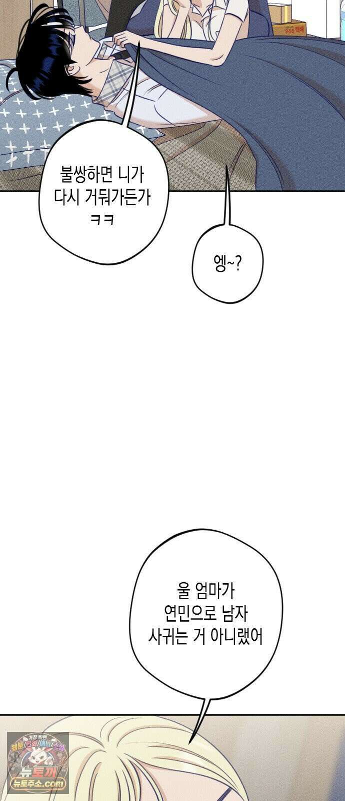 나의 다정에게 29화 45