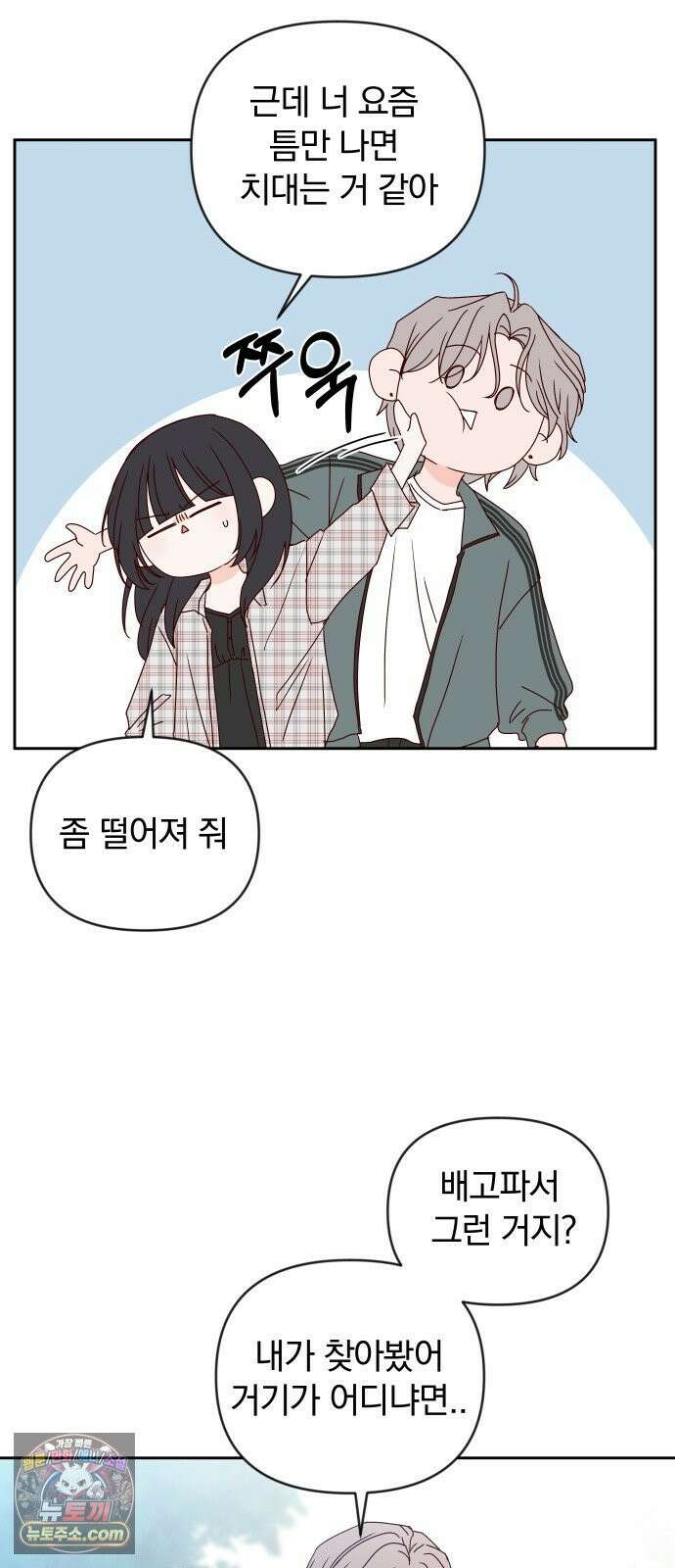나의 연애 참견자 25화 26