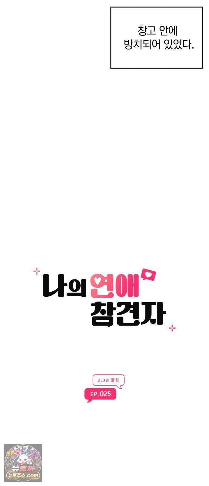 나의 연애 참견자 25화 29