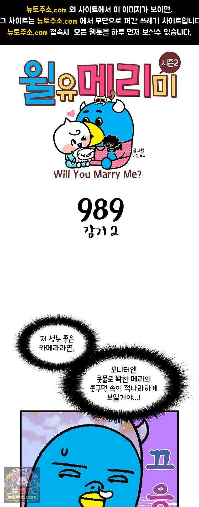 윌유메리미 시즌2 989화 감기 2 1