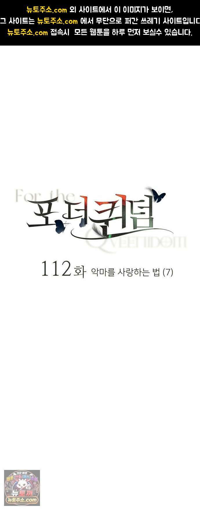 포 더 퀸덤 112화 악마를 사랑하는 법 (7) 1