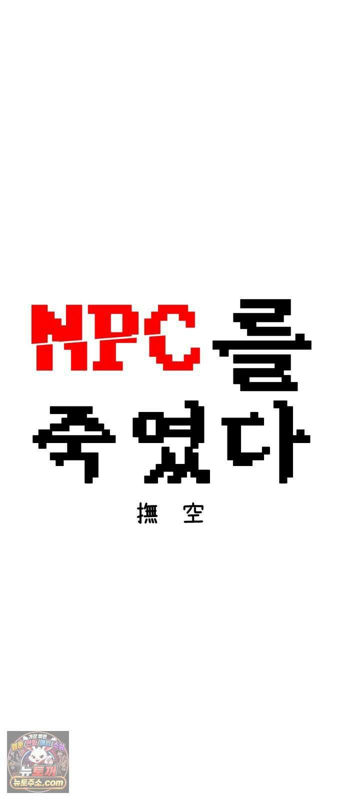 NPC를 죽였다 8화 14