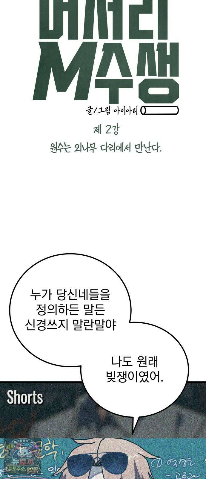 머저리 M수생 제 2강 원수는 외나무 다리에서 만난다． 18