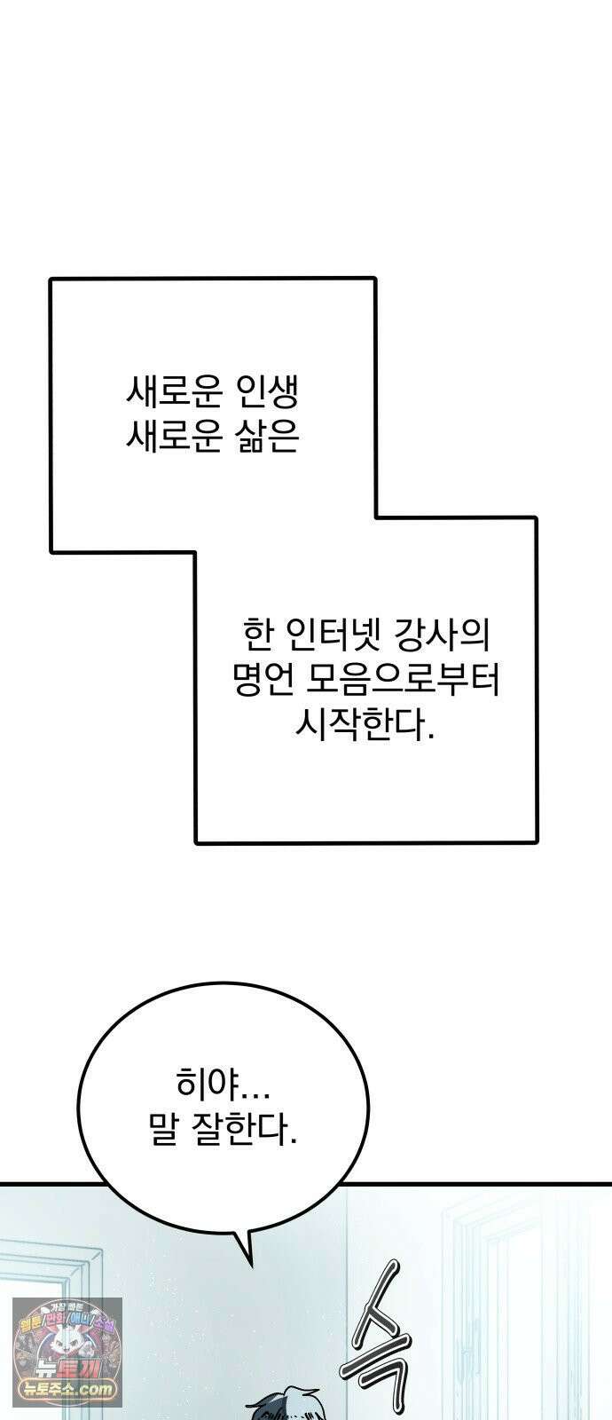 머저리 M수생 제 2강 원수는 외나무 다리에서 만난다． 25