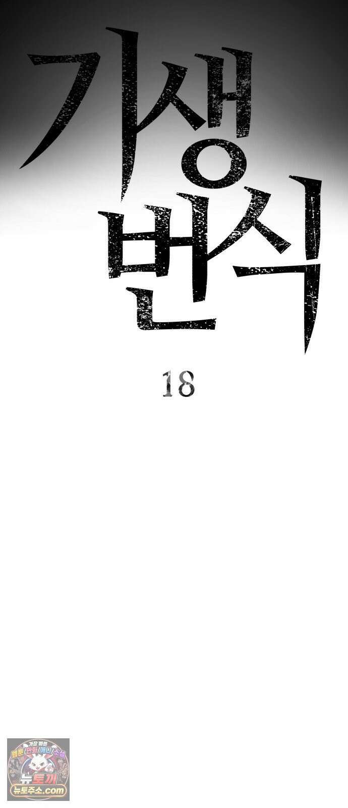 기생번식 18화 4
