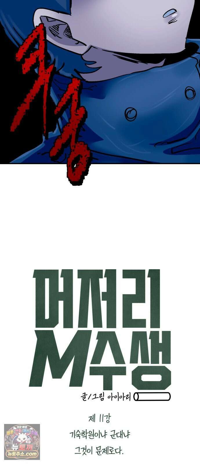 머저리 M수생 제 11강 기숙학원이냐 군대냐 그것이 문제로다． 3