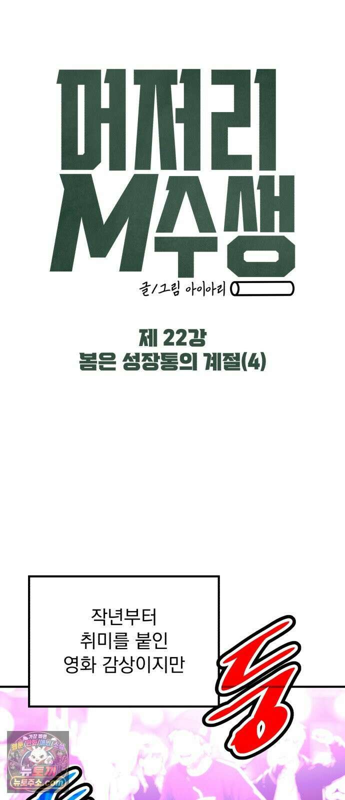 머저리 M수생 제 22강 봄은 성장통의 계절(4) 4