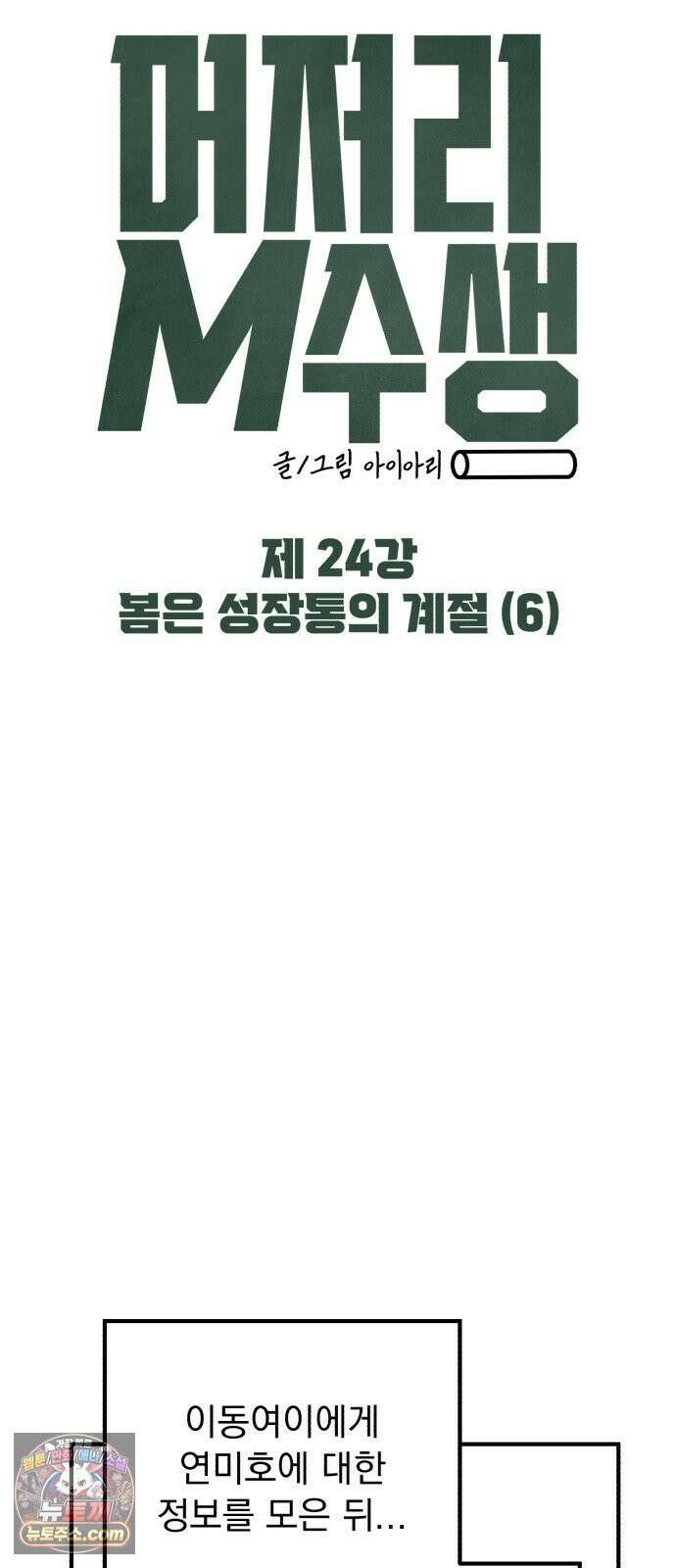 머저리 M수생 제 24강 봄은 성장통의 계절 (6) 11