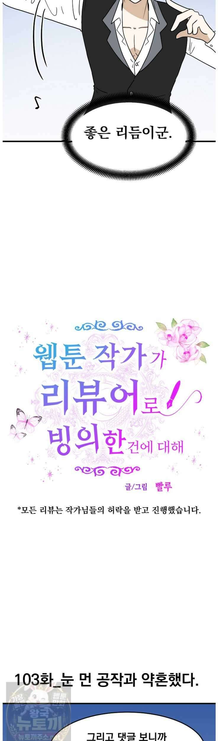 웹툰 작가가 리뷰어로 빙의한 건에 대해 103화 4