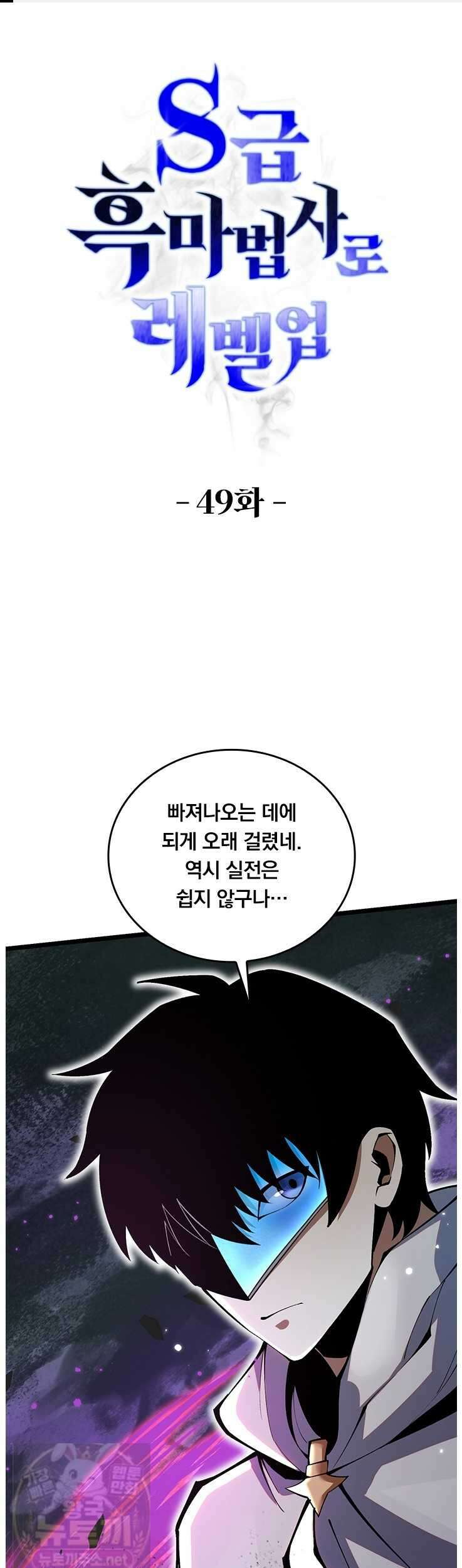 S급 흑마법사로 레벨업 49화 1