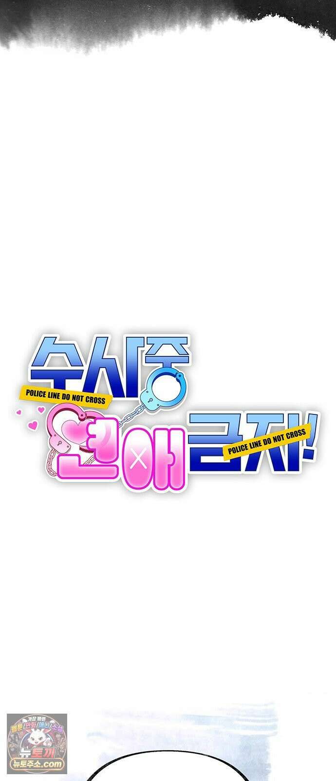 수사중 연애금지! 11화 상처를 넘어 6