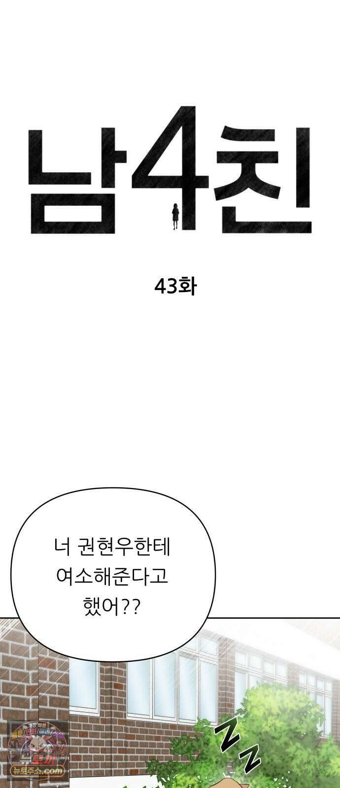 남4친 43화 15