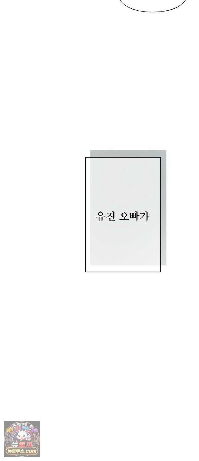 다정한 침입자 44화 그러니까 착각하지 마 4