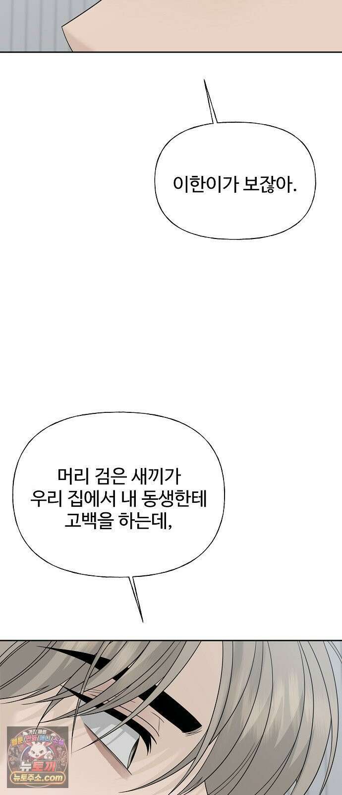 다정한 침입자 44화 그러니까 착각하지 마 18