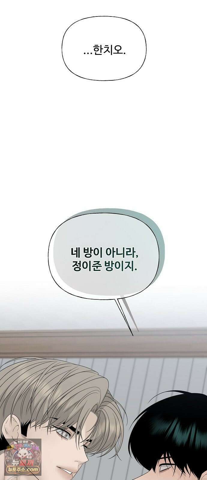 다정한 침입자 44화 그러니까 착각하지 마 21