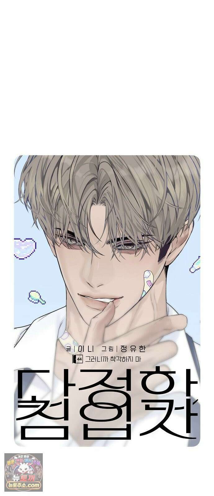 다정한 침입자 44화 그러니까 착각하지 마 30