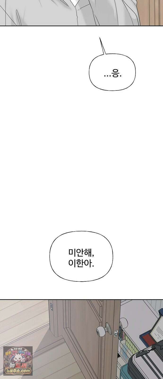 다정한 침입자 44화 그러니까 착각하지 마 56