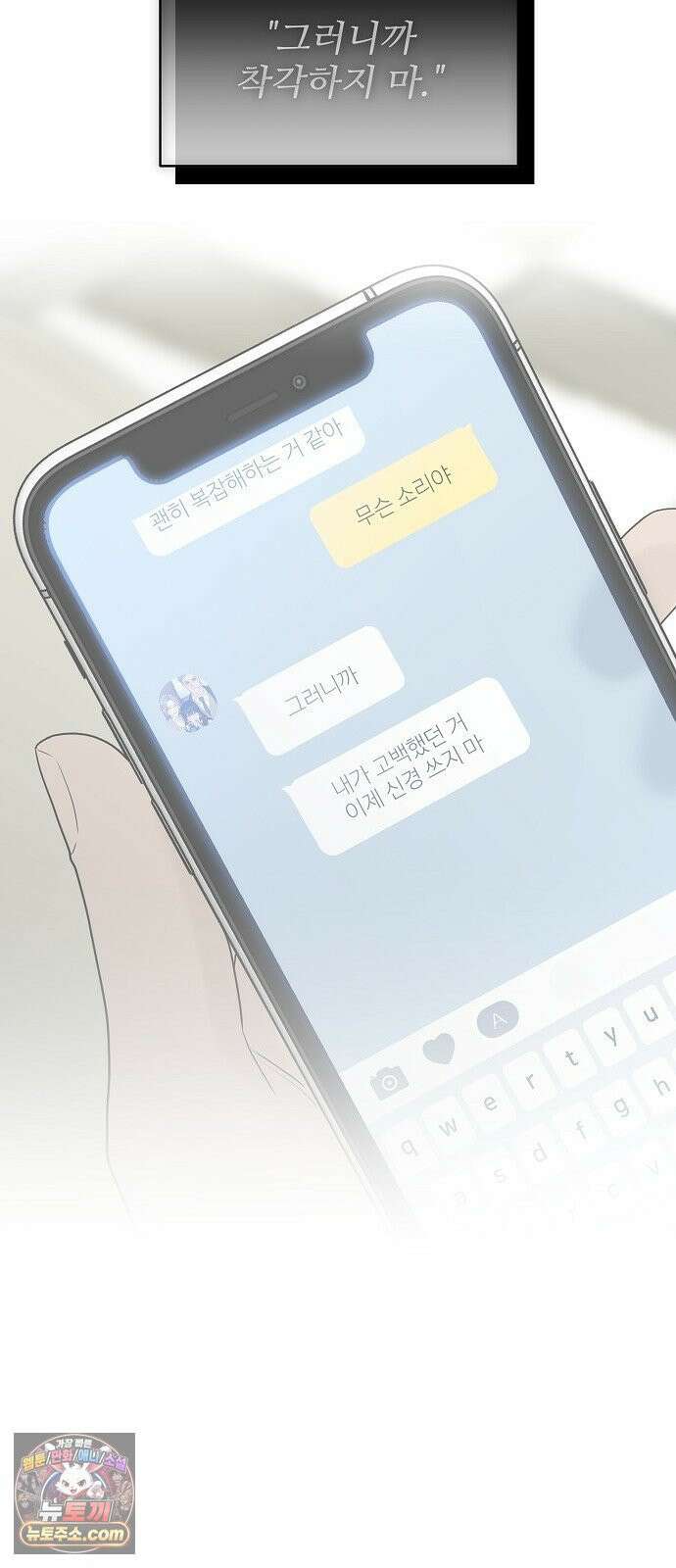 다정한 침입자 44화 그러니까 착각하지 마 66