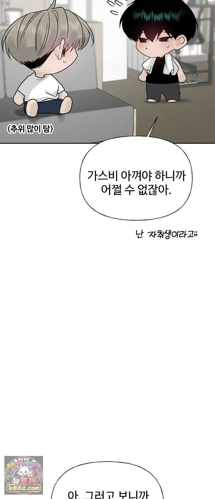 다정한 침입자 44화 그러니까 착각하지 마 92