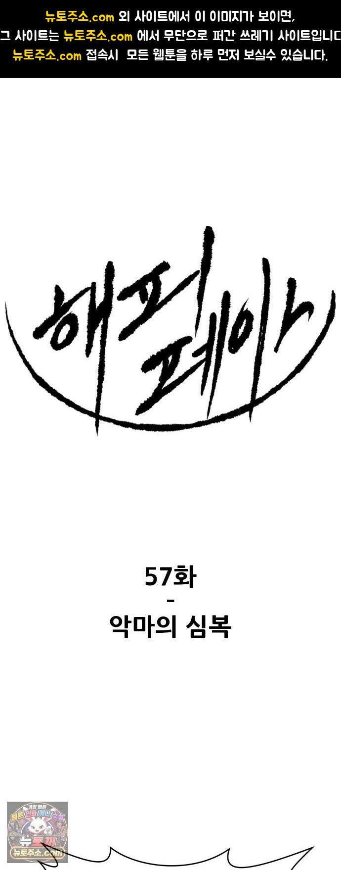 해피 페이스 57화 - 악마의 심복 1