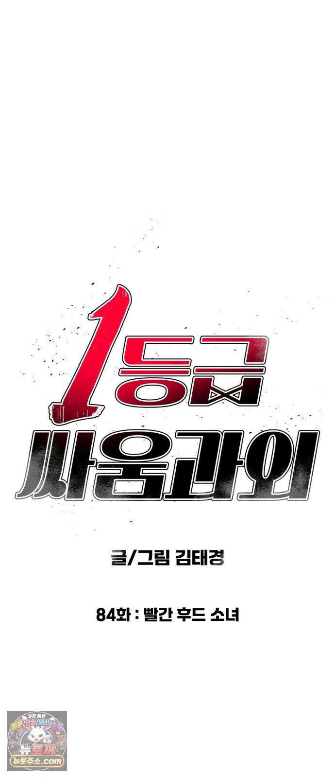 1등급 싸움과외 84화． 빨간 후드 소녀 5