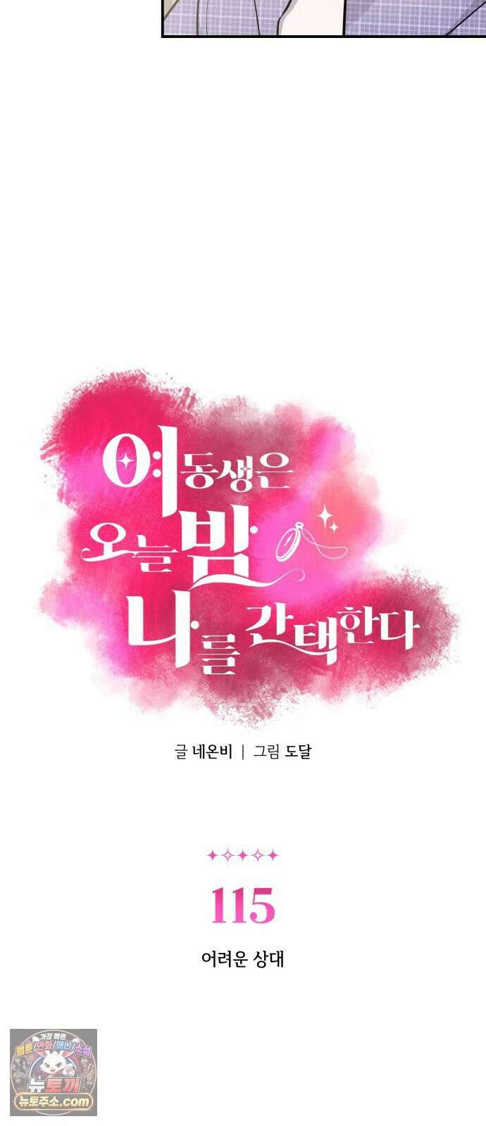 여동생은 오늘 밤 나를 간택한다 115화 어려운 상대 3
