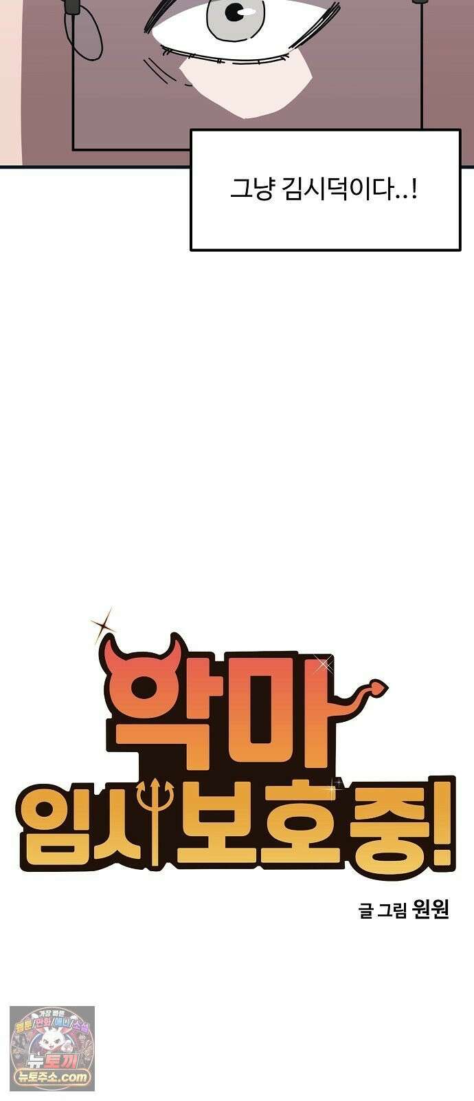 악마 임시 보호 중! 6화 가족사랑 나라사랑 2