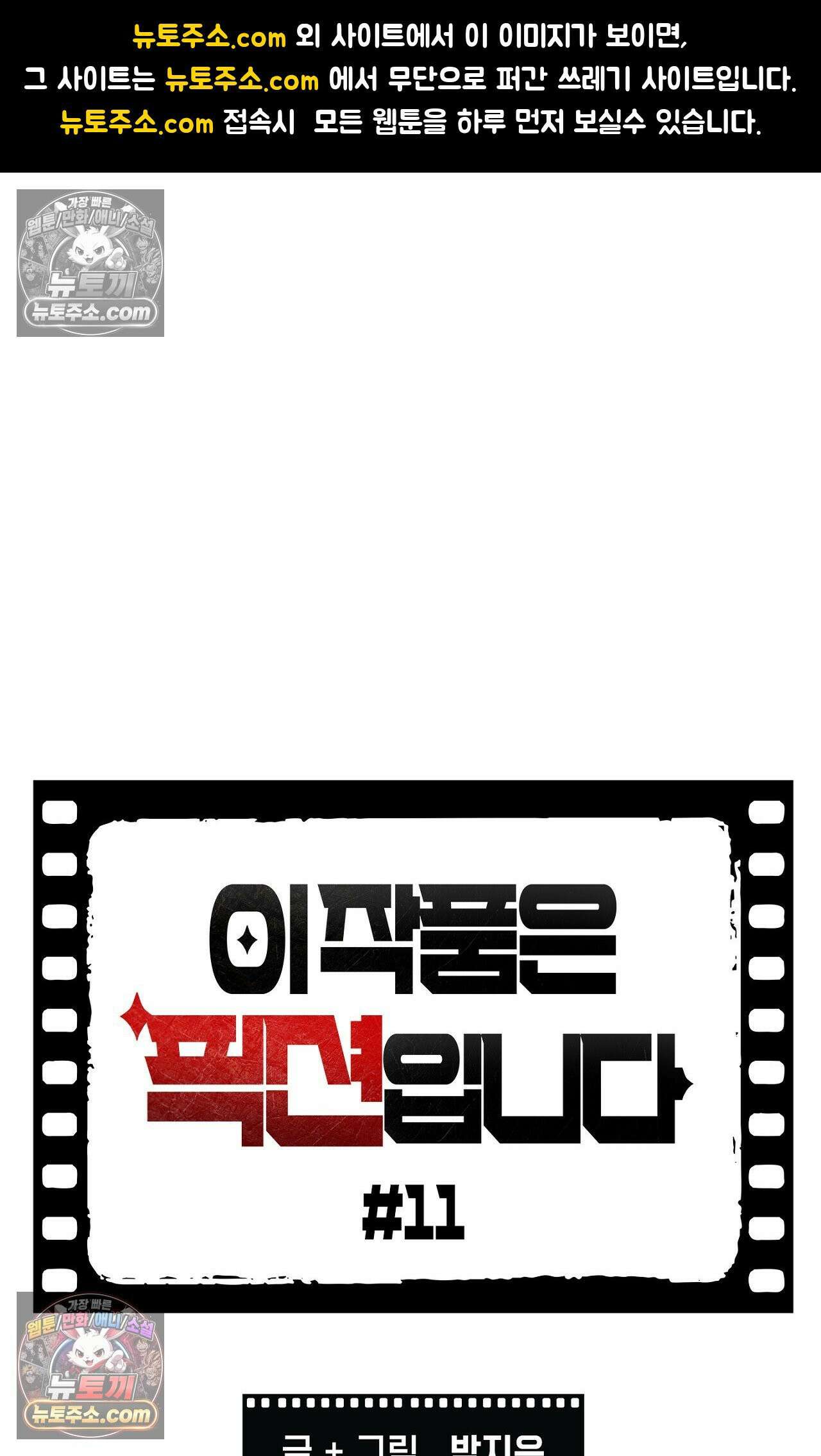 이 작품은 픽션입니다 11화 1