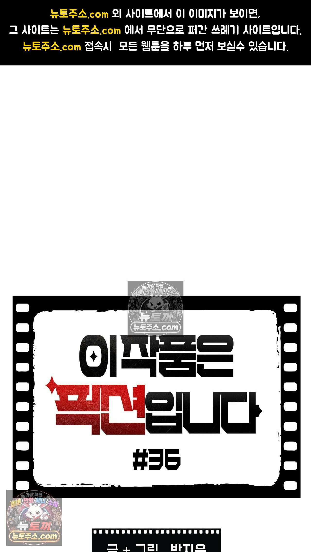 이 작품은 픽션입니다 36화 1