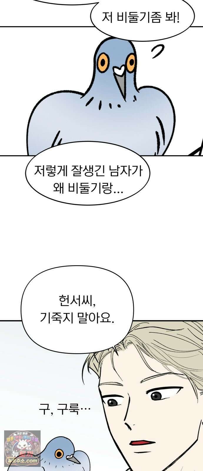 성북구 비둘기 이헌서 84화 3