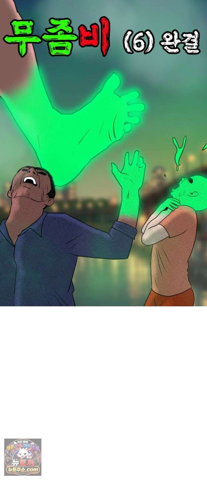 언덕 위의 제임스 540화 무좀비 (6)완결 19