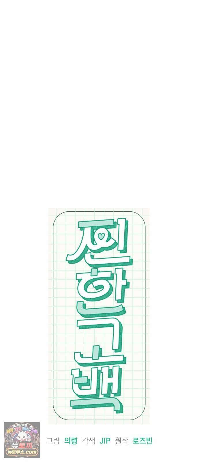 찐한 고백 83화 3