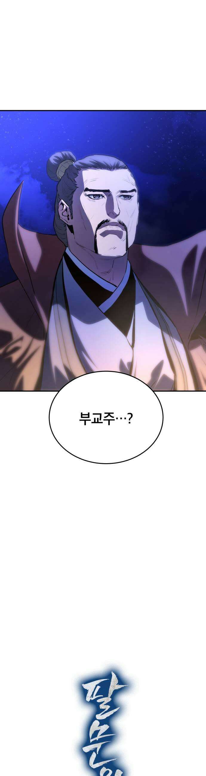팔문의 옥 45화 5