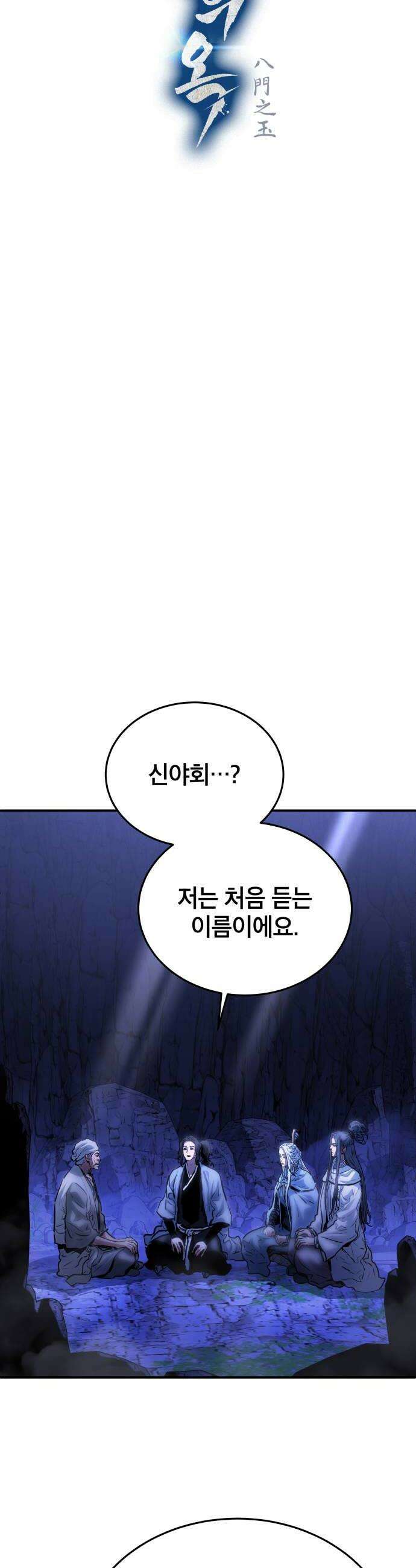팔문의 옥 45화 6