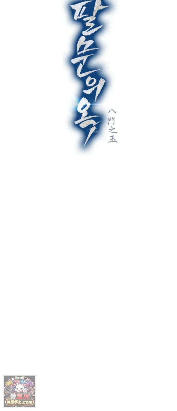 팔문의 옥 61화 12