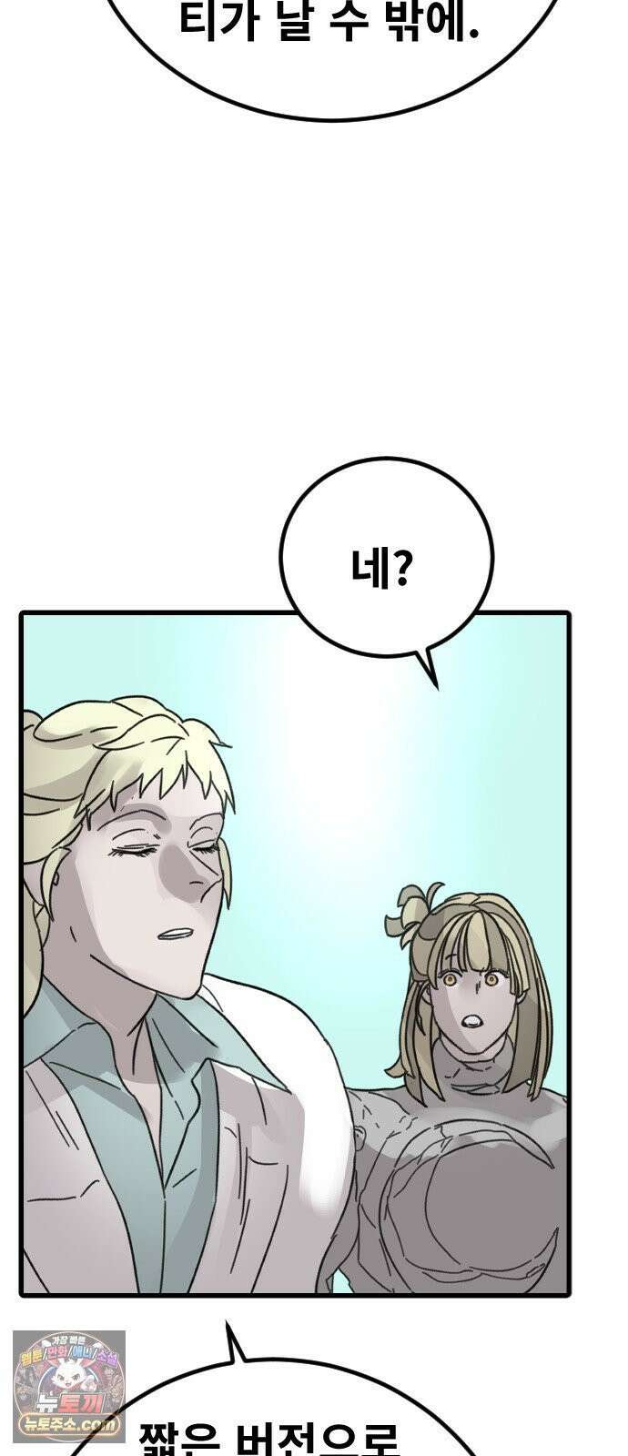 멸종위기종인간 2부 91화 7