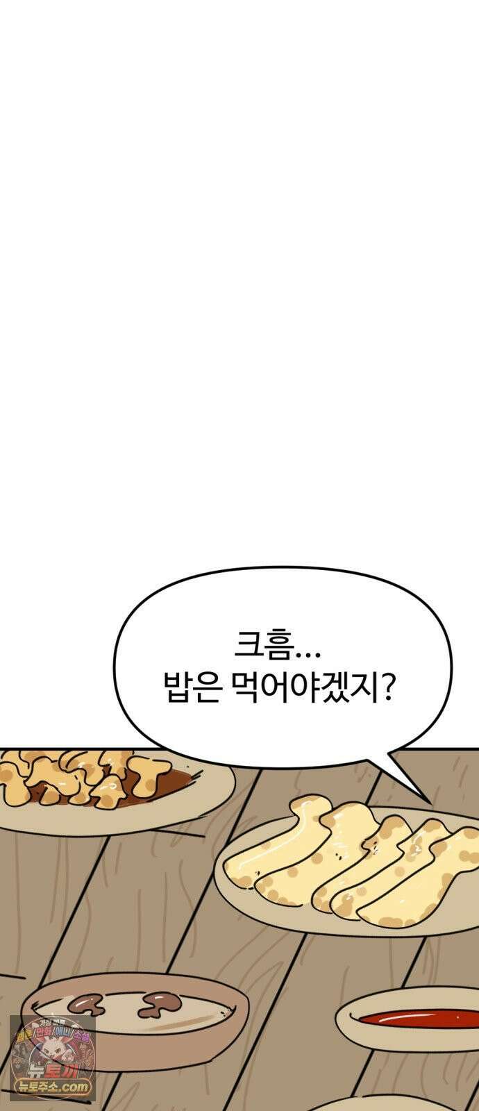 뼈왕 140． 실종! 손버르트 48