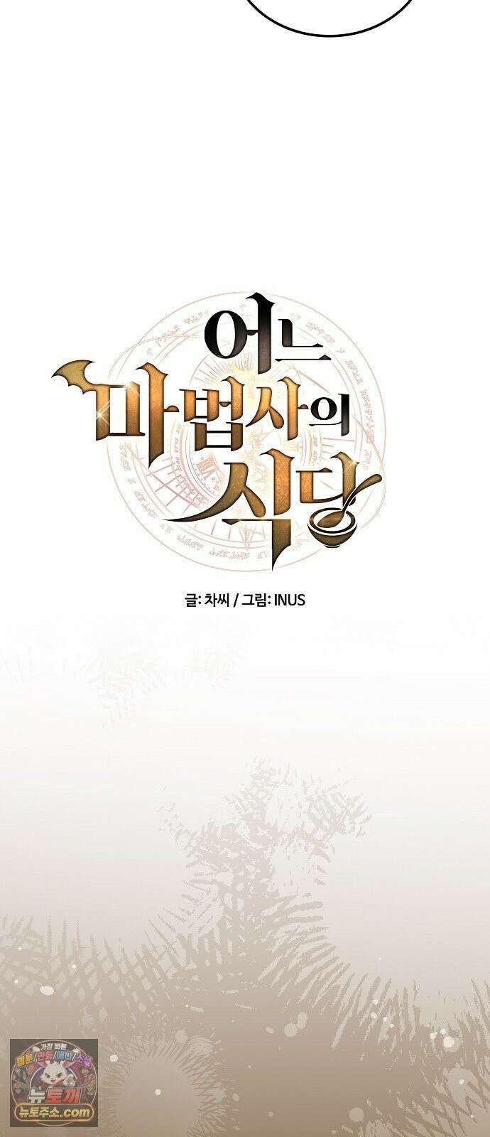 어느 마법사의 식당 128화 5