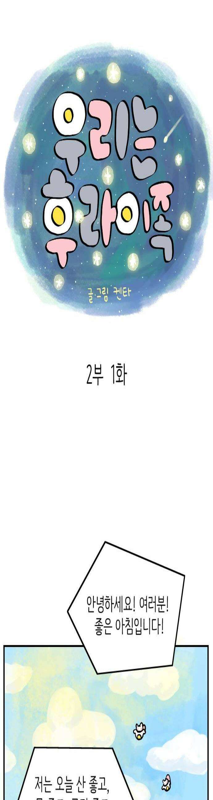 우리는 후라이족 2부 1화 1