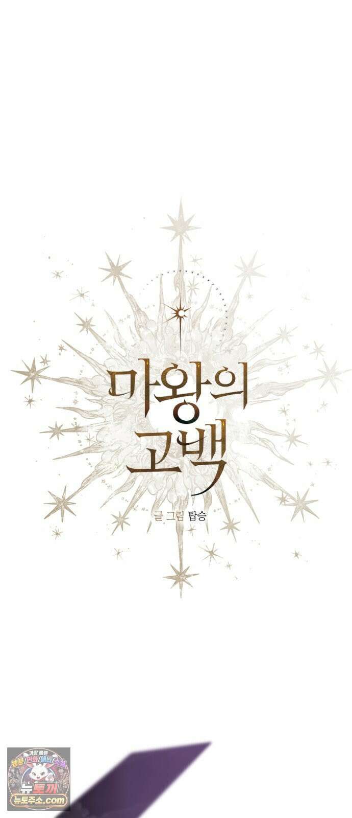 마왕의 고백 144화 운명을 비트는 흐름 ＃2 5