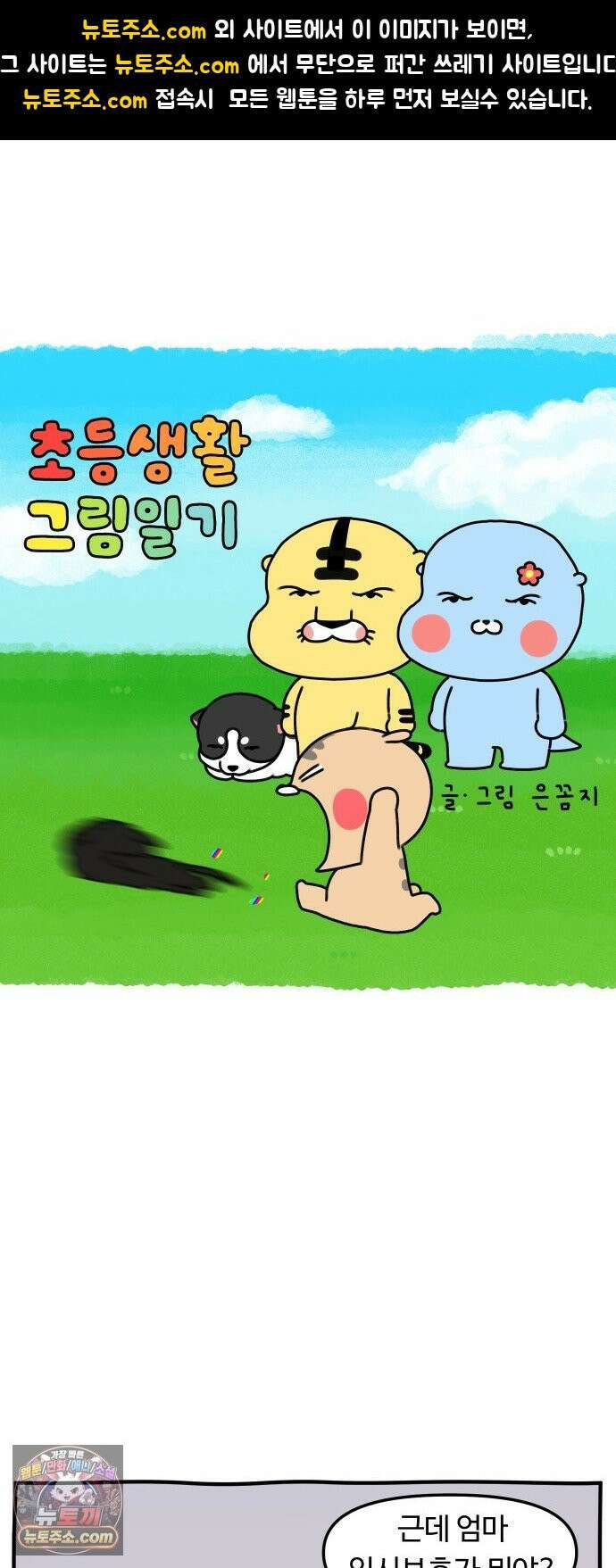 초등생활 그림일기 92화． 새로운 식구?! - 2 - 1